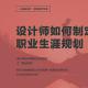 设计师如何制定职业规划（上）
